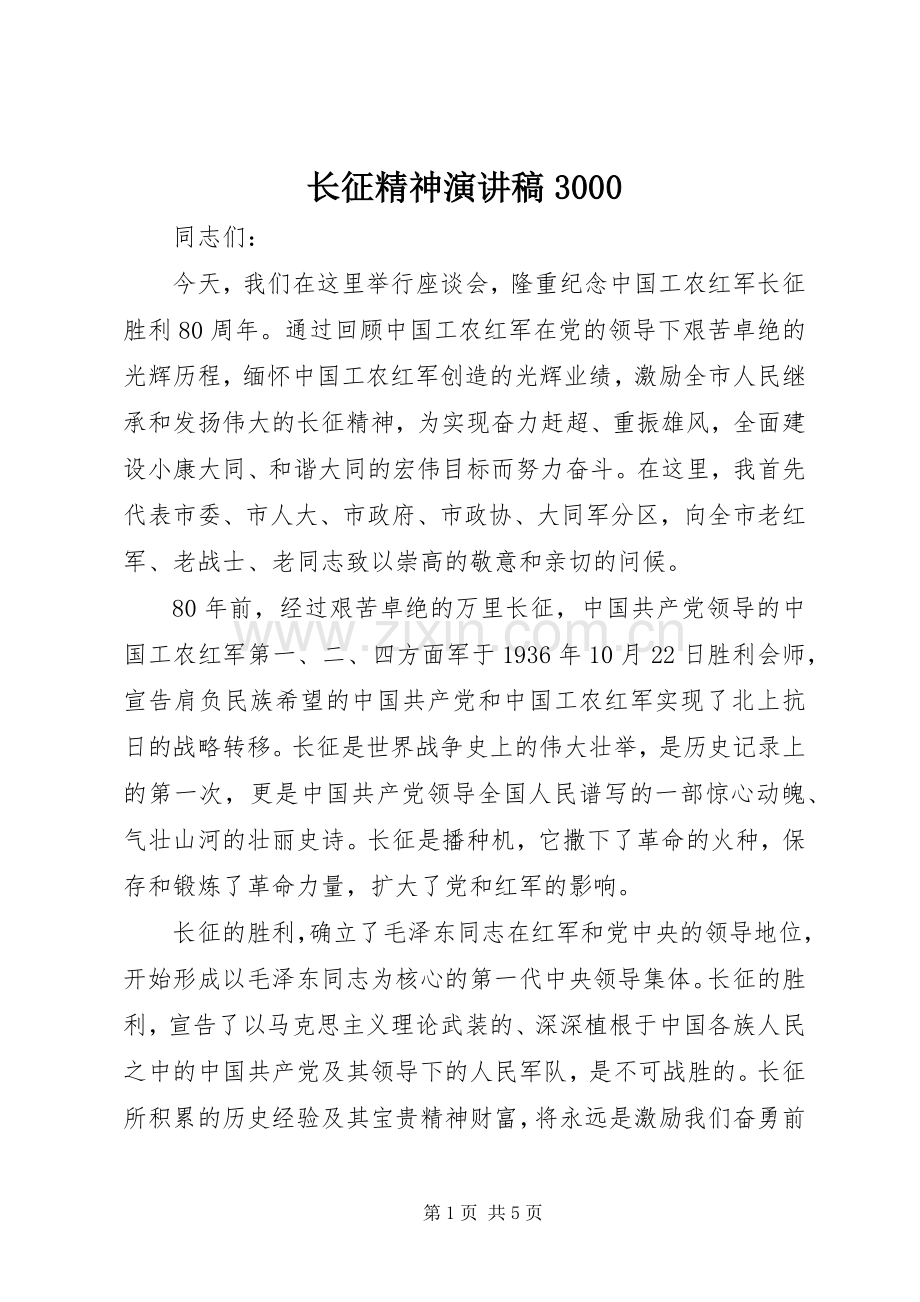 长征精神演讲稿3000.docx_第1页