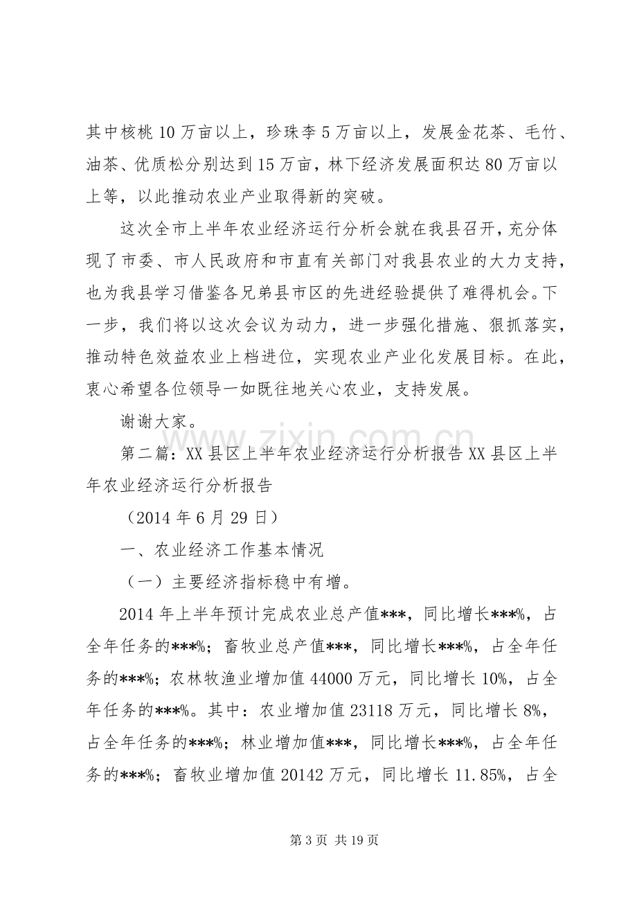 市上半年农业经济运行分析会上的演讲致辞(多篇).docx_第3页