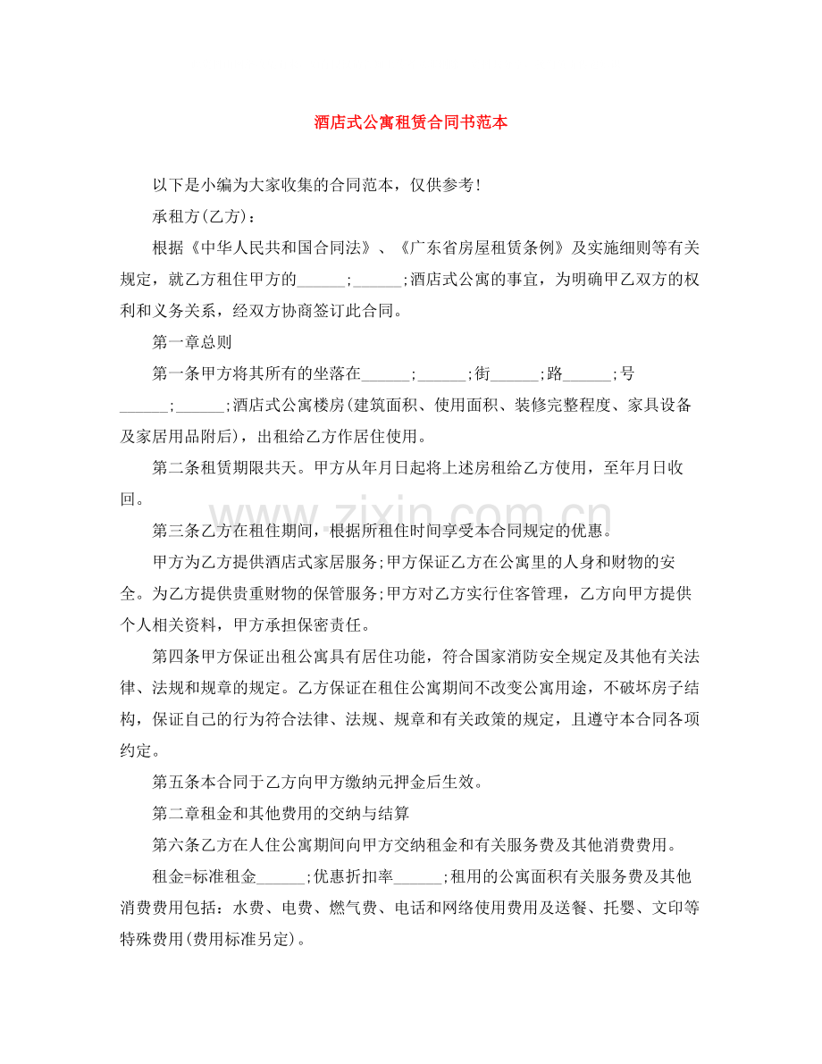 酒店式公寓租赁合同书范本.docx_第1页