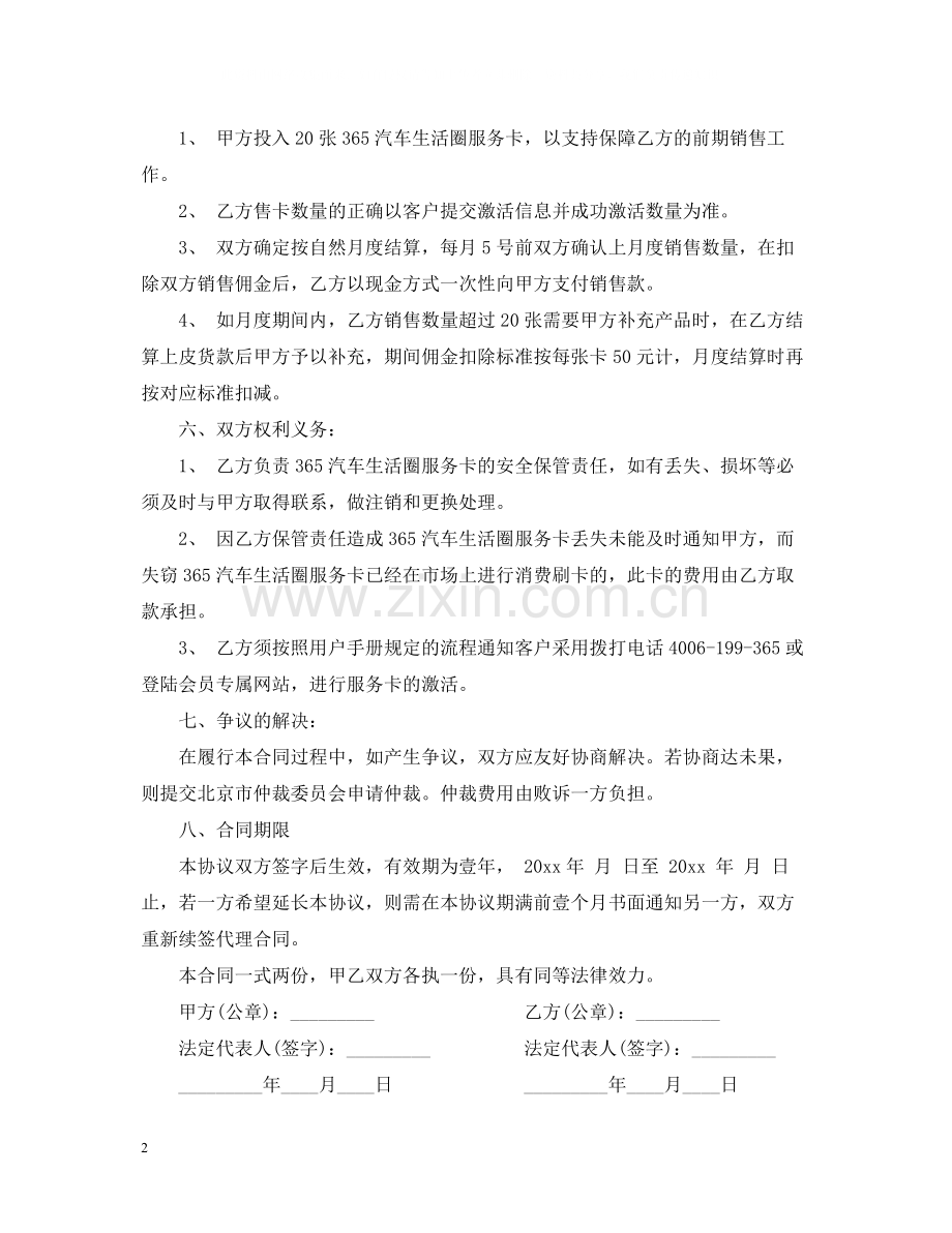 代理售后服务合同范本.docx_第2页