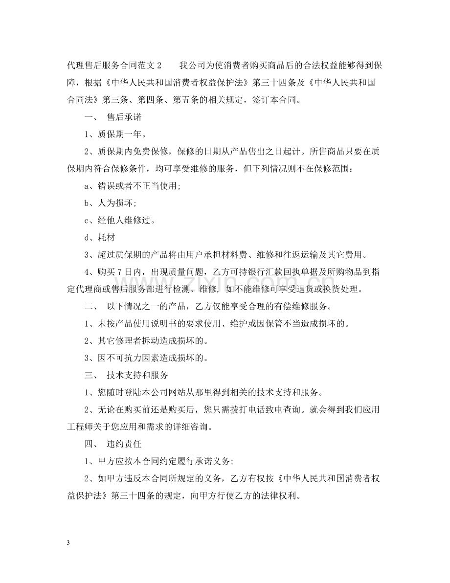 代理售后服务合同范本.docx_第3页