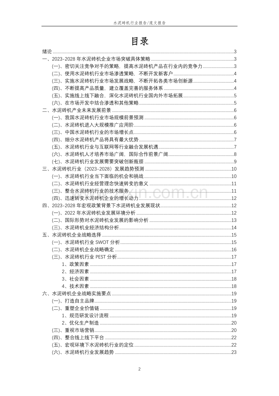 2023年水泥砖机行业分析报告及未来五至十年行业发展报告.doc_第2页