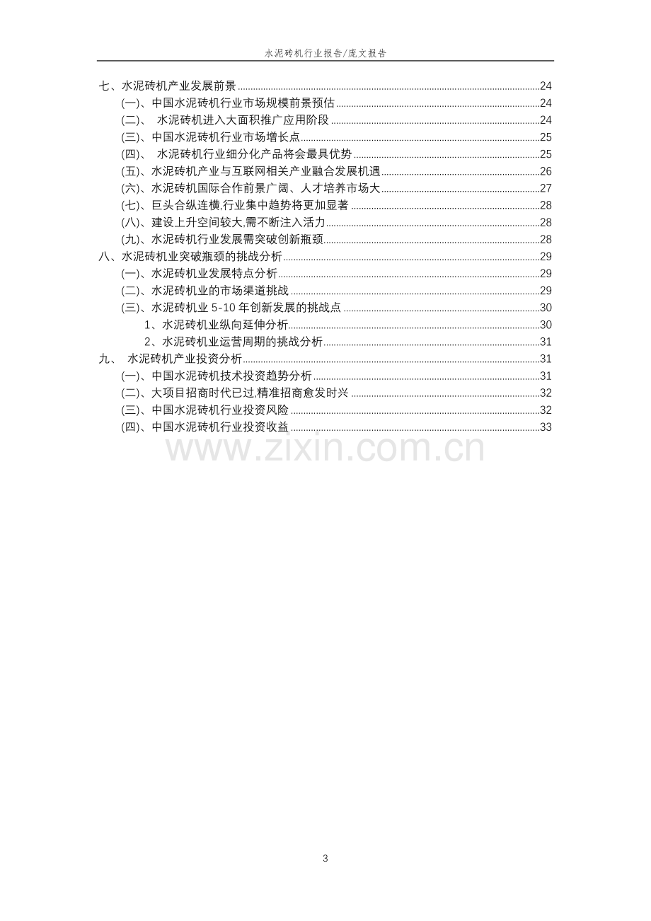 2023年水泥砖机行业分析报告及未来五至十年行业发展报告.doc_第3页