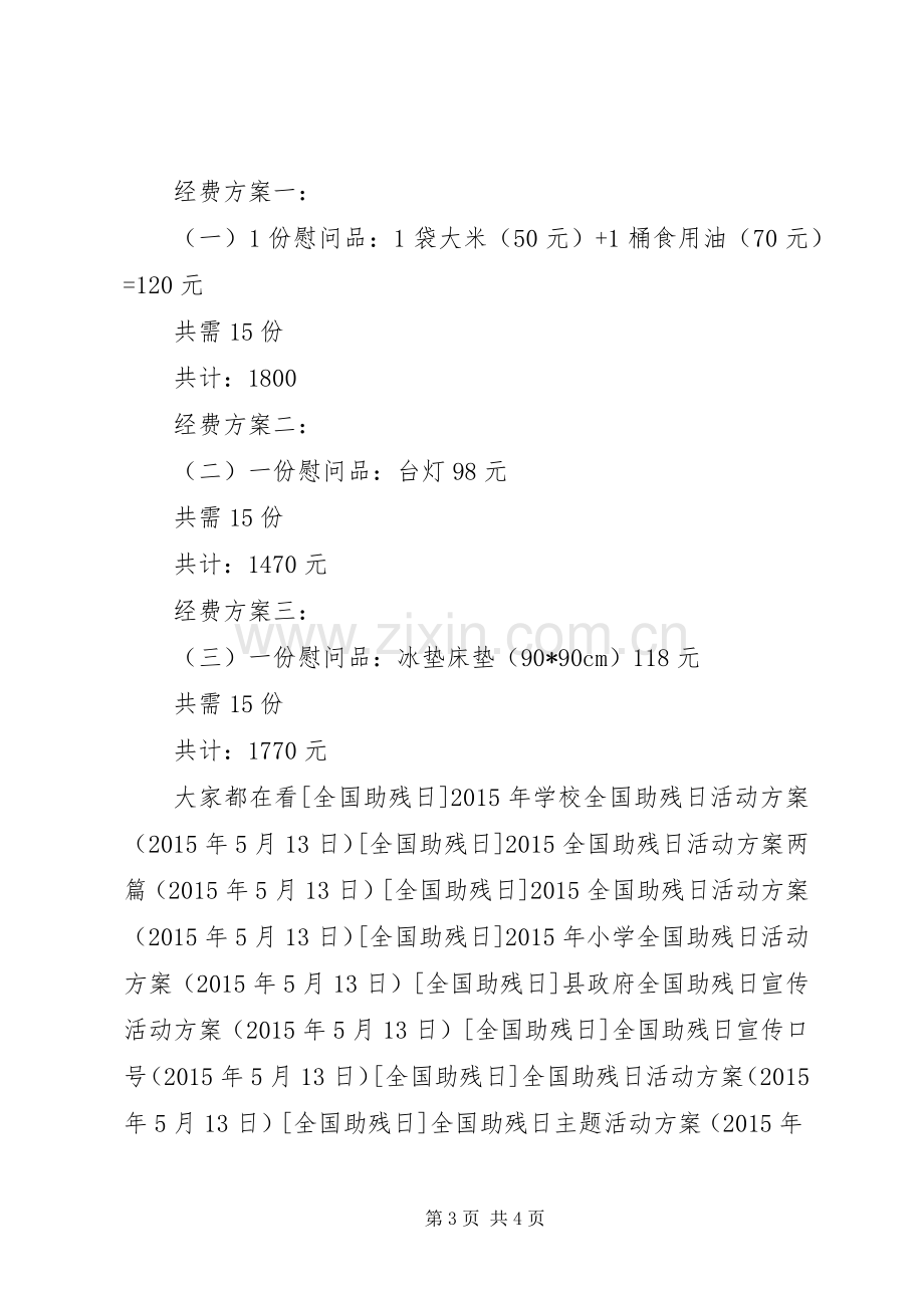 XX年社区全国助残日活动实施方案 .docx_第3页