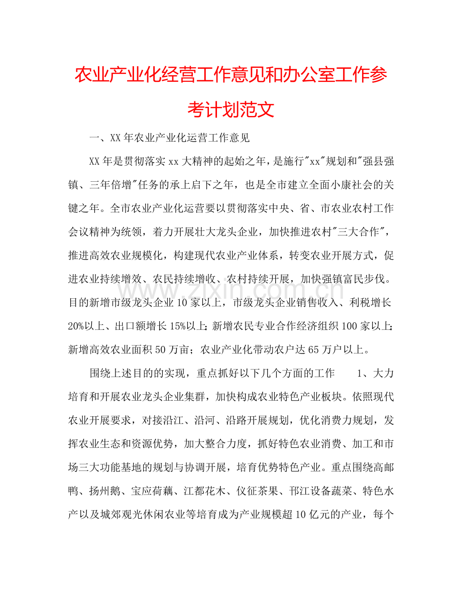 农业产业化经营工作意见和办公室工作参考计划范文.doc_第1页