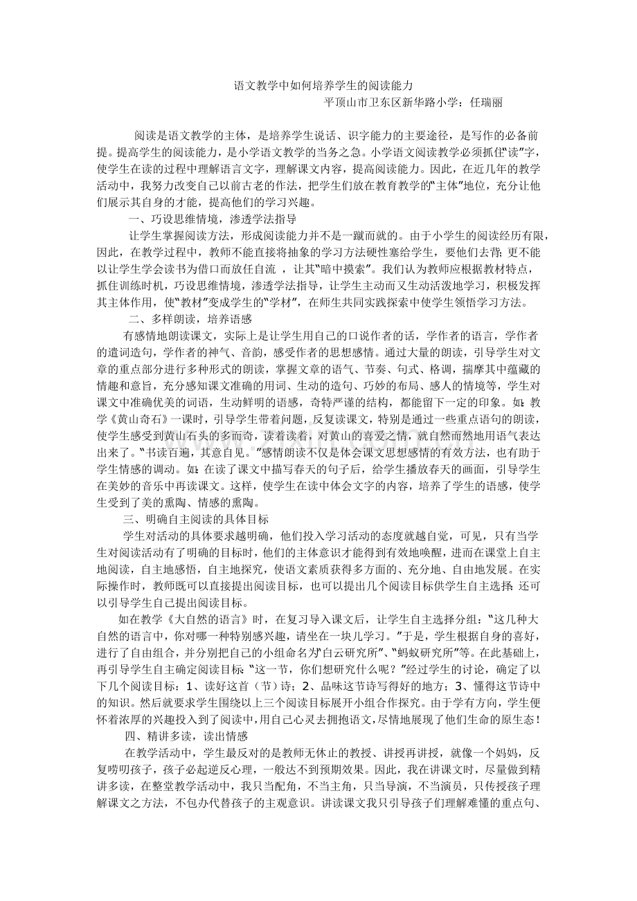 语文教学中如何培养学生的阅读能力.doc_第1页