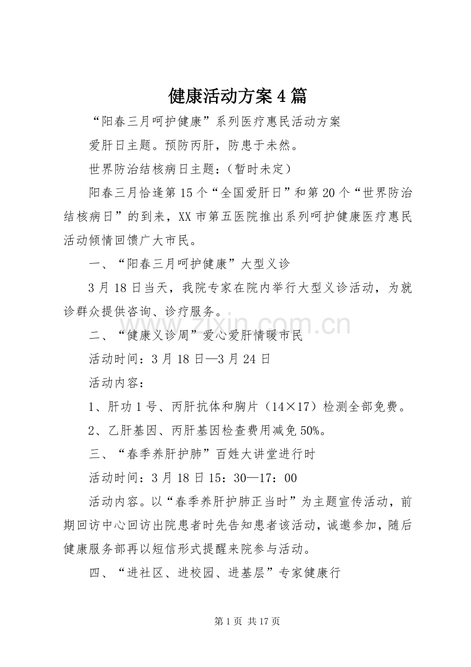 健康活动实施方案4篇.docx_第1页