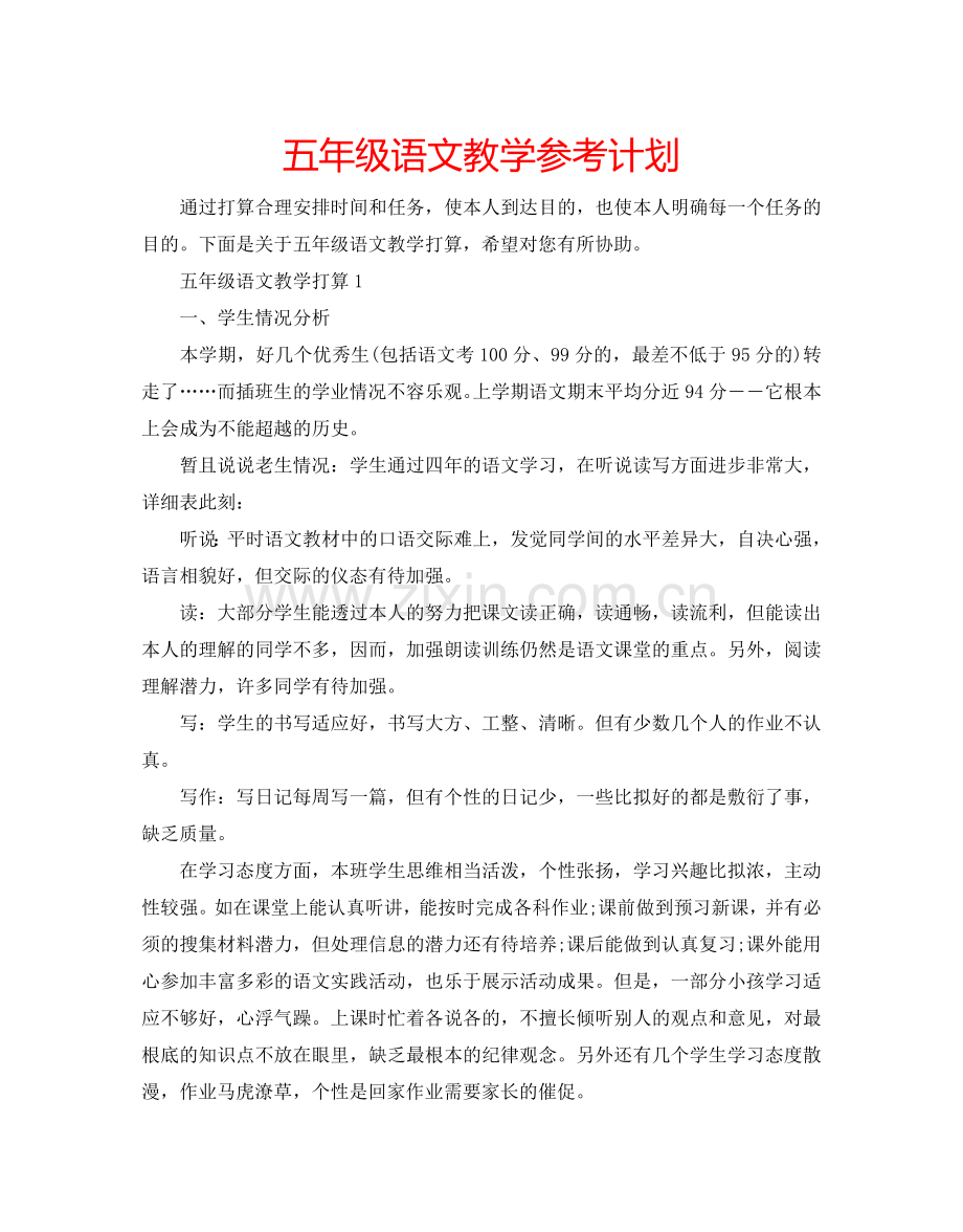 五年级语文教学参考计划.doc_第1页