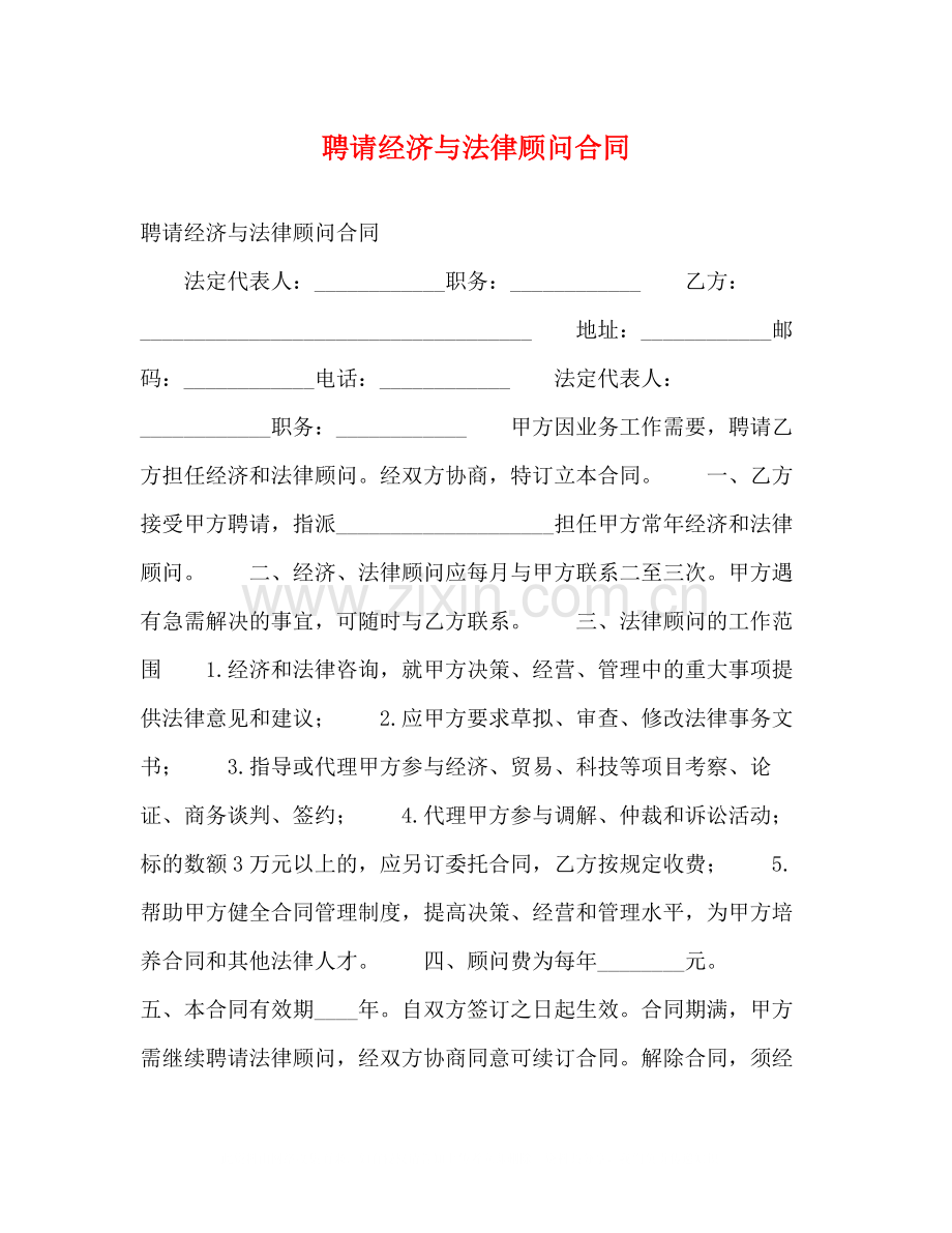 聘请经济与法律顾问合同2.docx_第1页