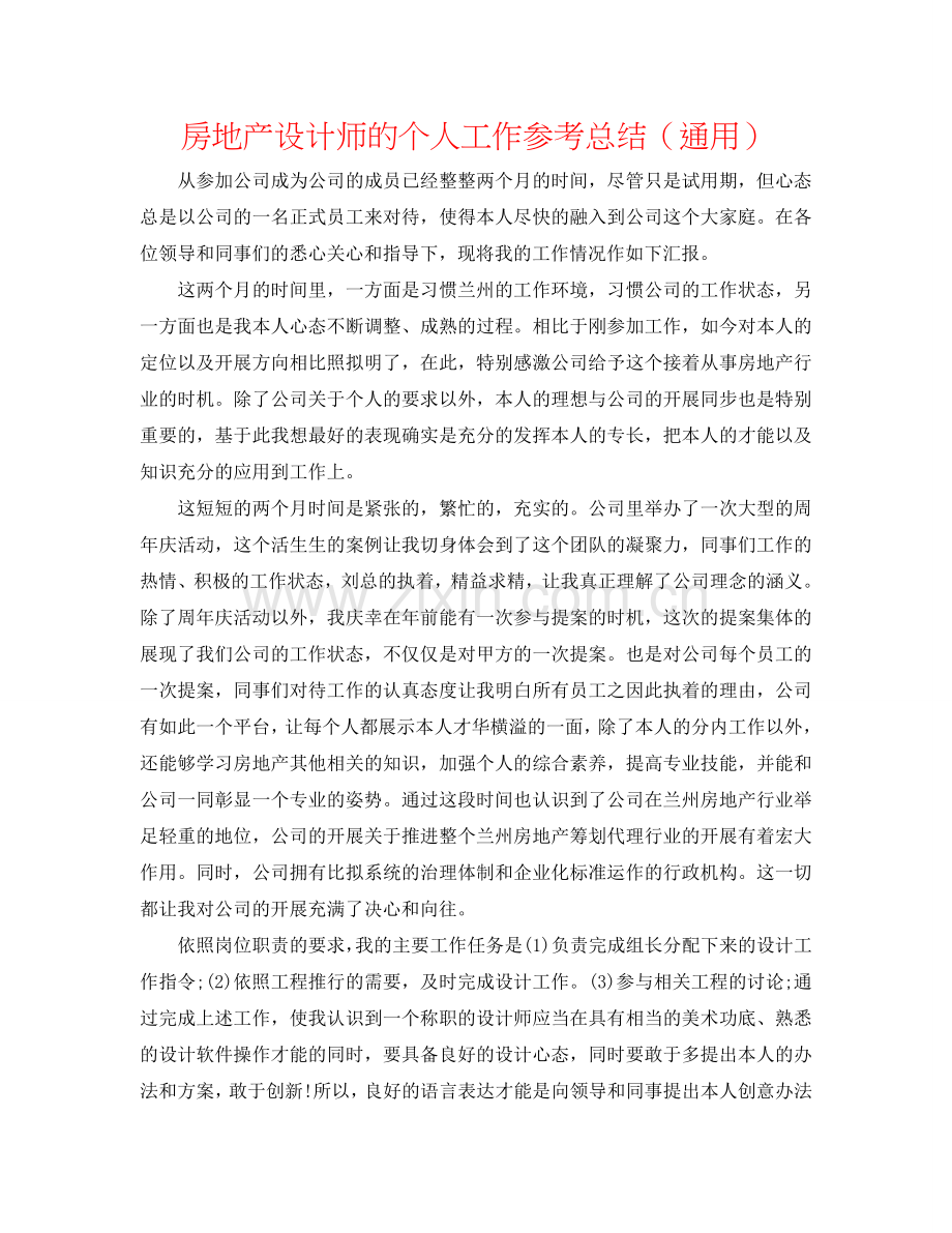 房地产设计师的个人工作参考总结（通用）.doc_第1页