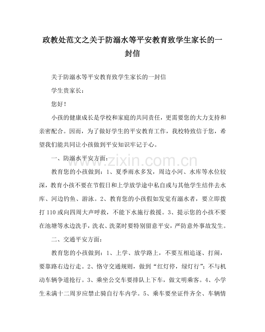 政教处范文关于防溺水等安全教育致学生家长的一封信.doc_第1页