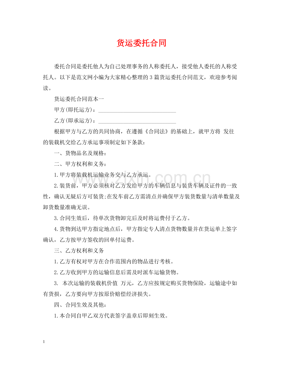 货运委托合同.docx_第1页