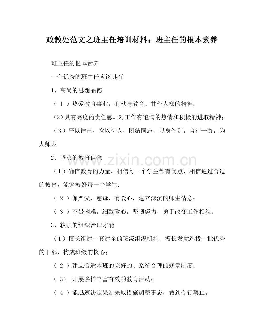 政教处范文班主任培训材料：班主任的基本素质.doc_第1页