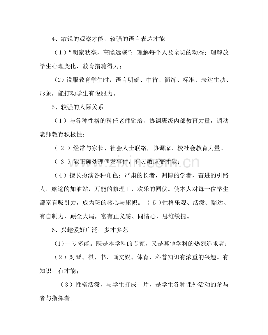 政教处范文班主任培训材料：班主任的基本素质.doc_第2页