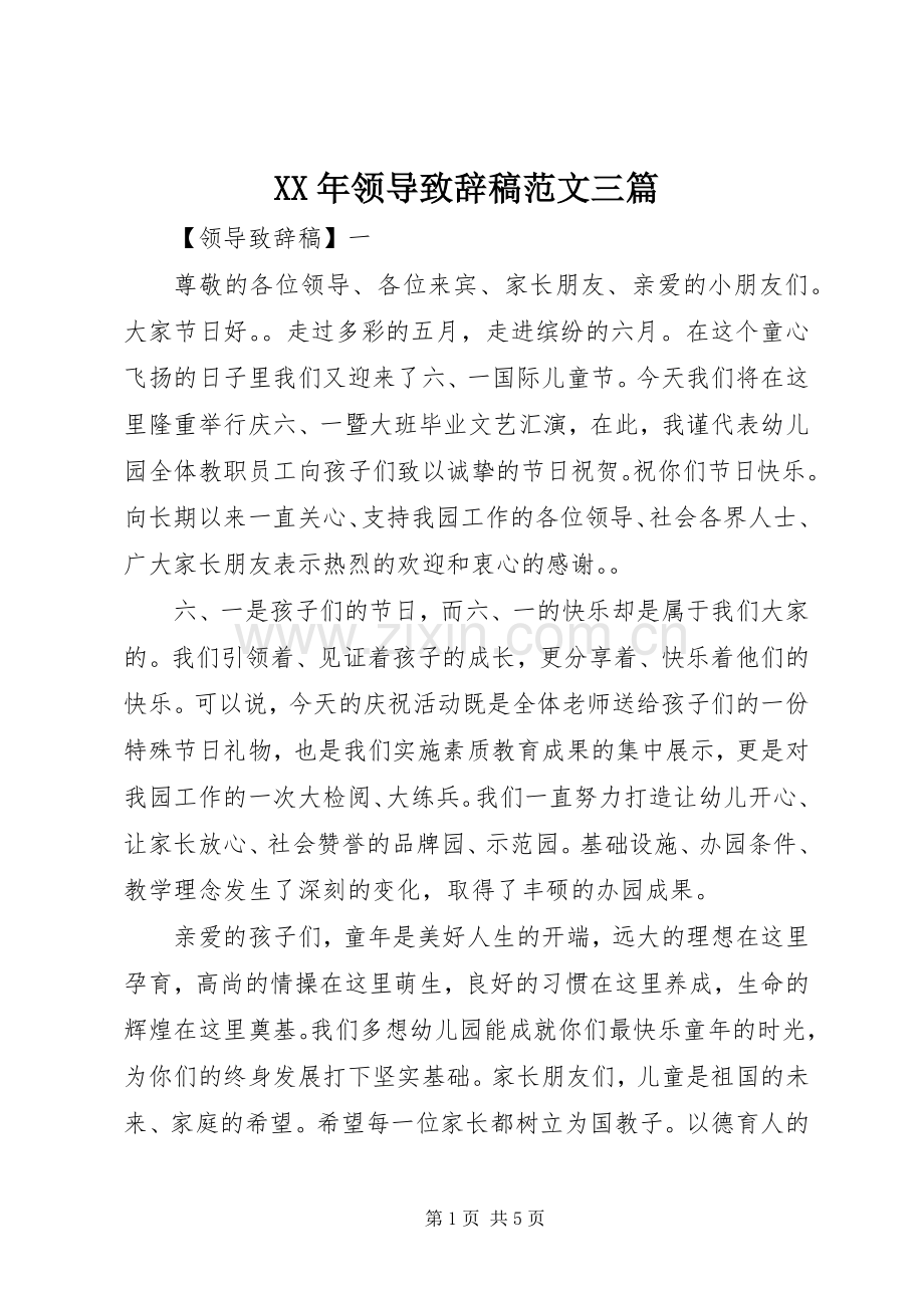 XX年领导演讲致辞稿范文三篇.docx_第1页