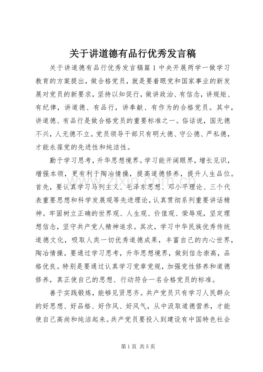 关于讲道德有品行优秀发言.docx_第1页