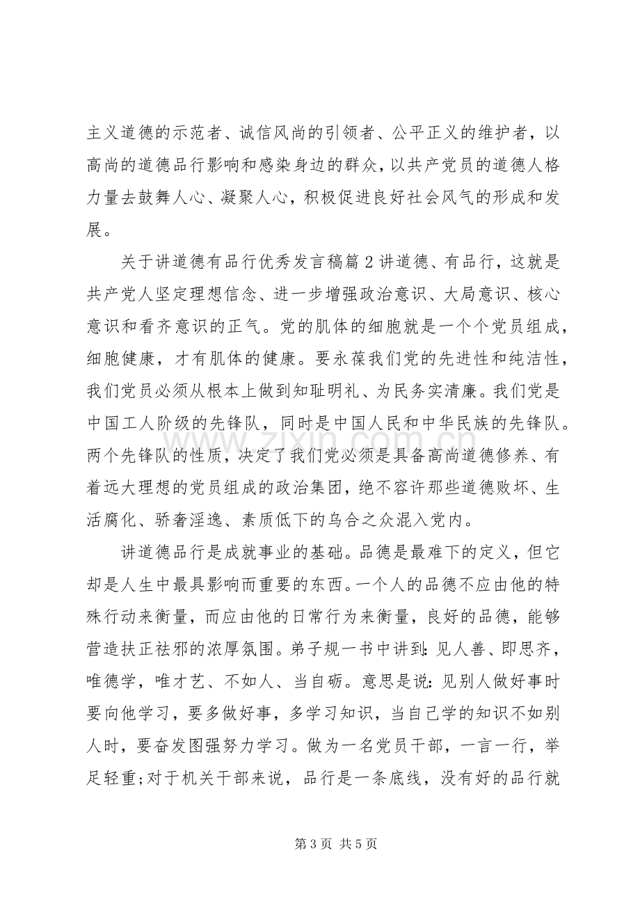 关于讲道德有品行优秀发言.docx_第3页