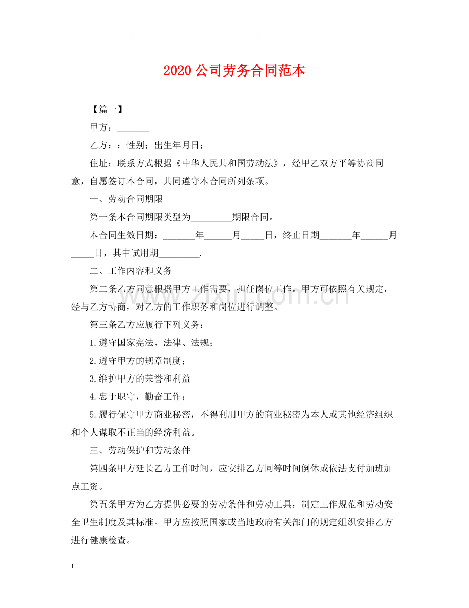 公司劳务合同范本2.docx_第1页