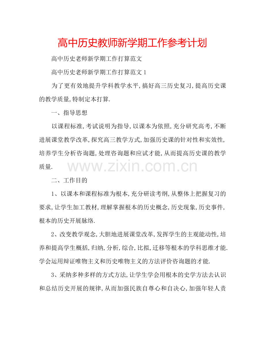 高中历史教师新学期工作参考计划.doc_第1页