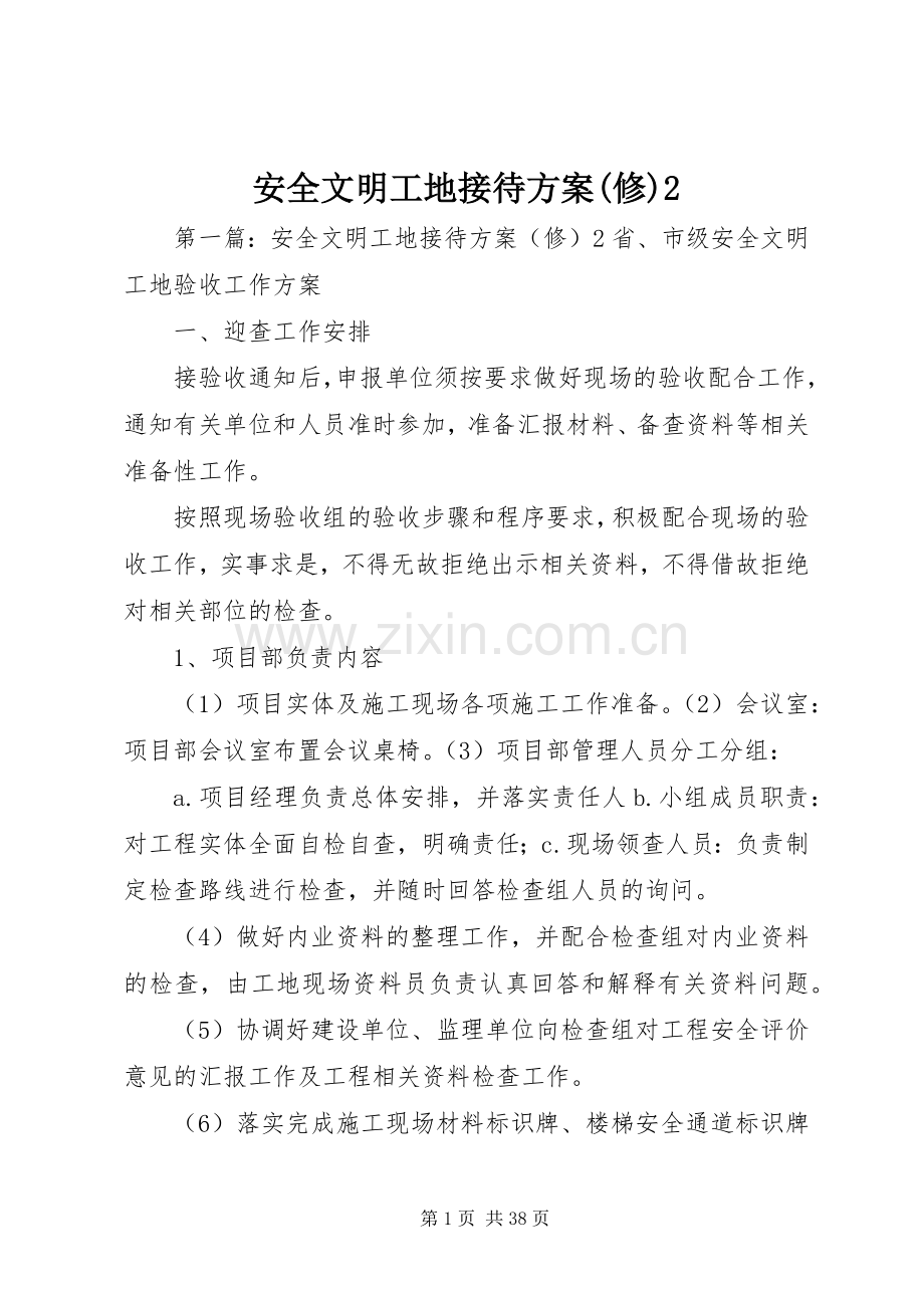 安全文明工地接待实施方案(修)2.docx_第1页