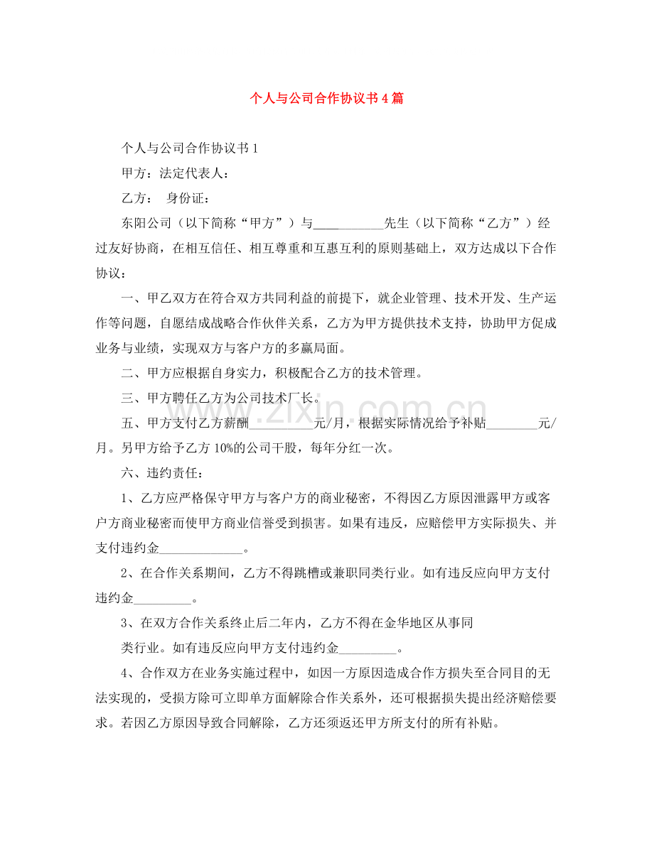 个人与公司合作协议书4篇.docx_第1页