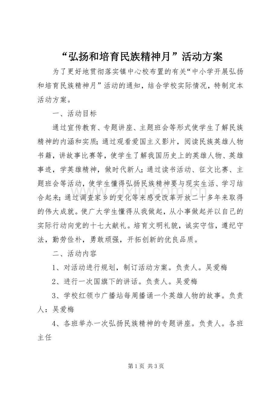 “弘扬和培育民族精神月”活动实施方案_2.docx_第1页