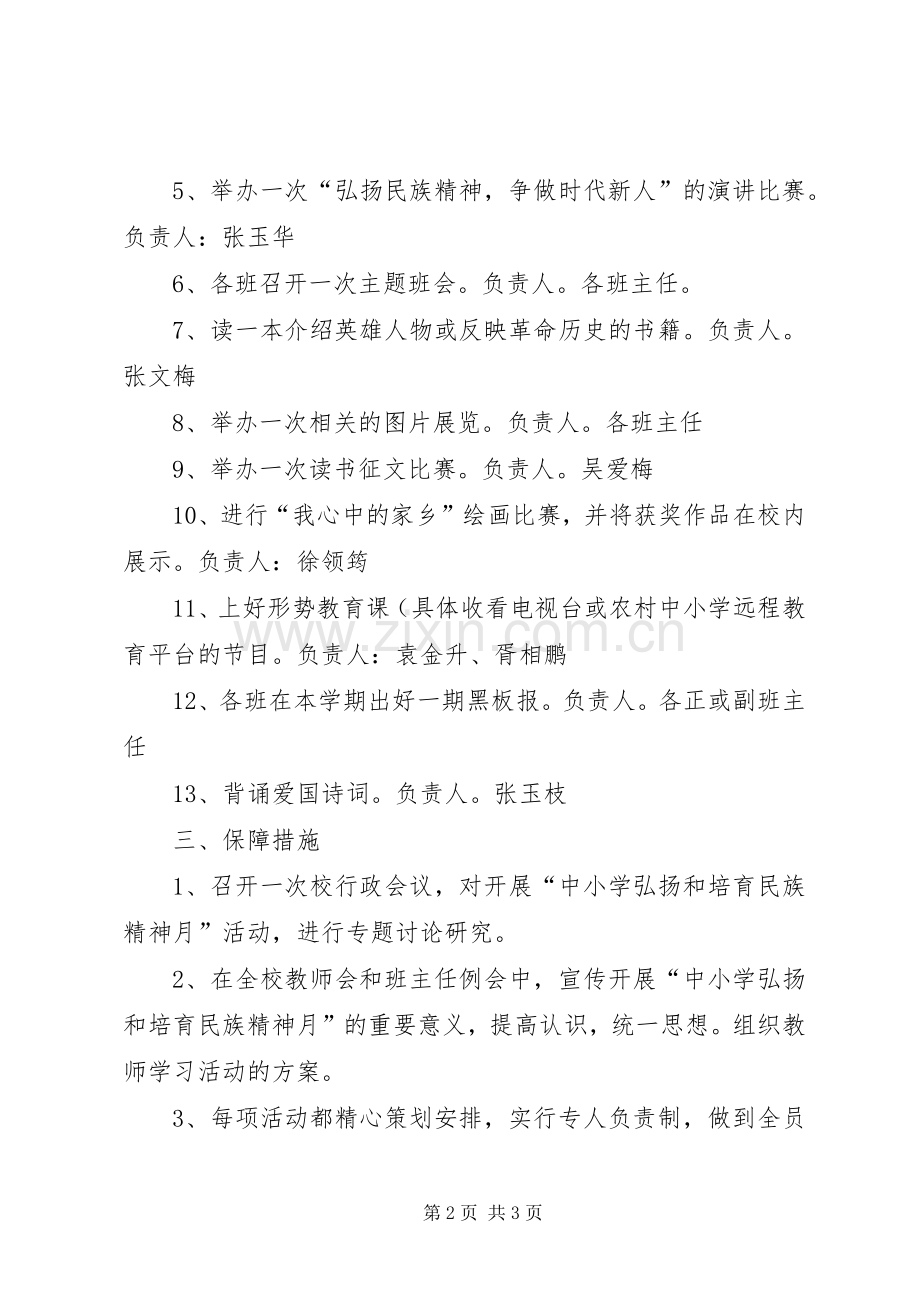 “弘扬和培育民族精神月”活动实施方案_2.docx_第2页