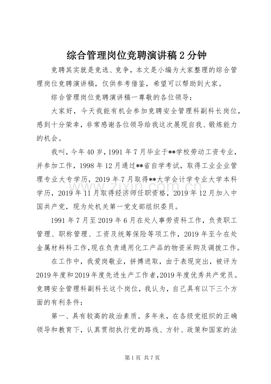 综合管理岗位竞聘演讲稿2分钟.docx_第1页