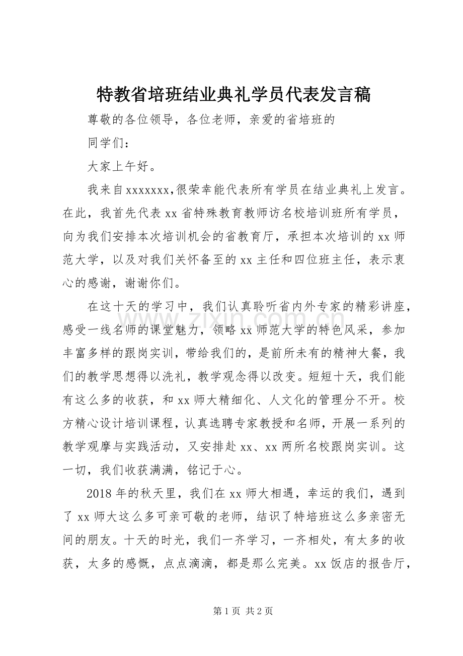 特教省培班结业典礼学员代表发言.docx_第1页