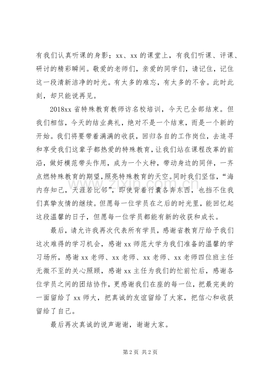 特教省培班结业典礼学员代表发言.docx_第2页