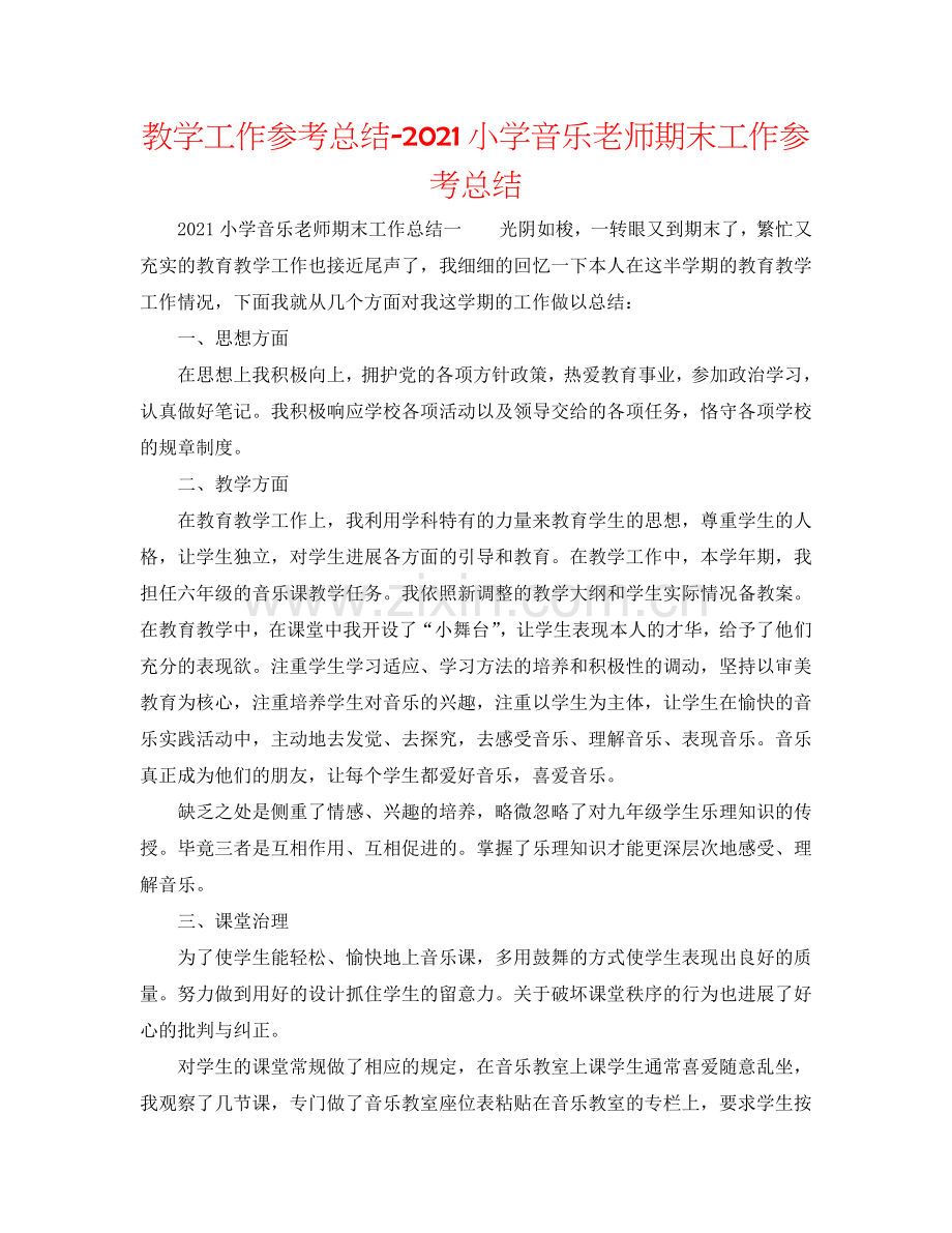 教学工作参考总结-2024小学音乐教师期末工作参考总结.doc_第1页