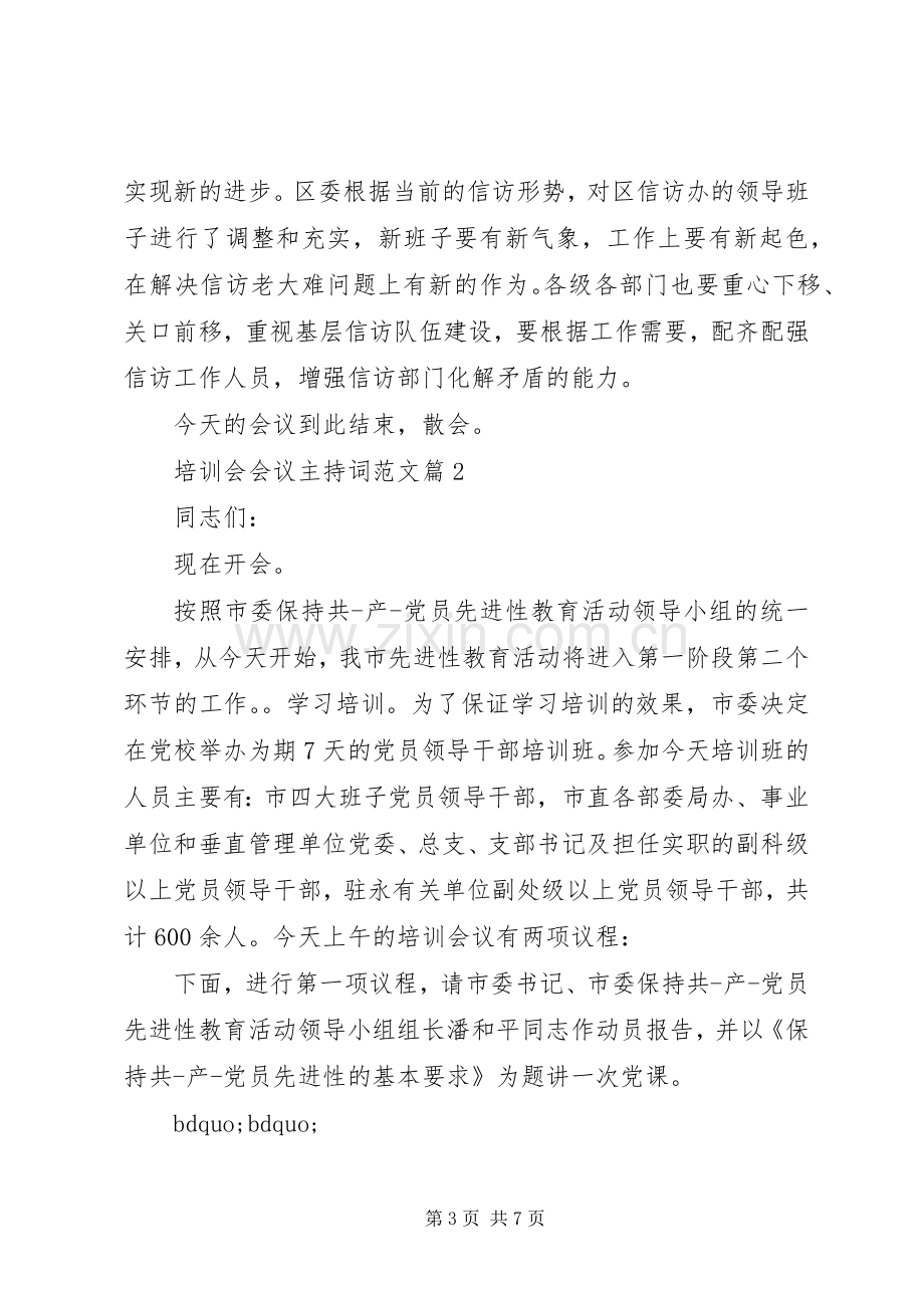 培训会会议主持词范文.docx_第3页