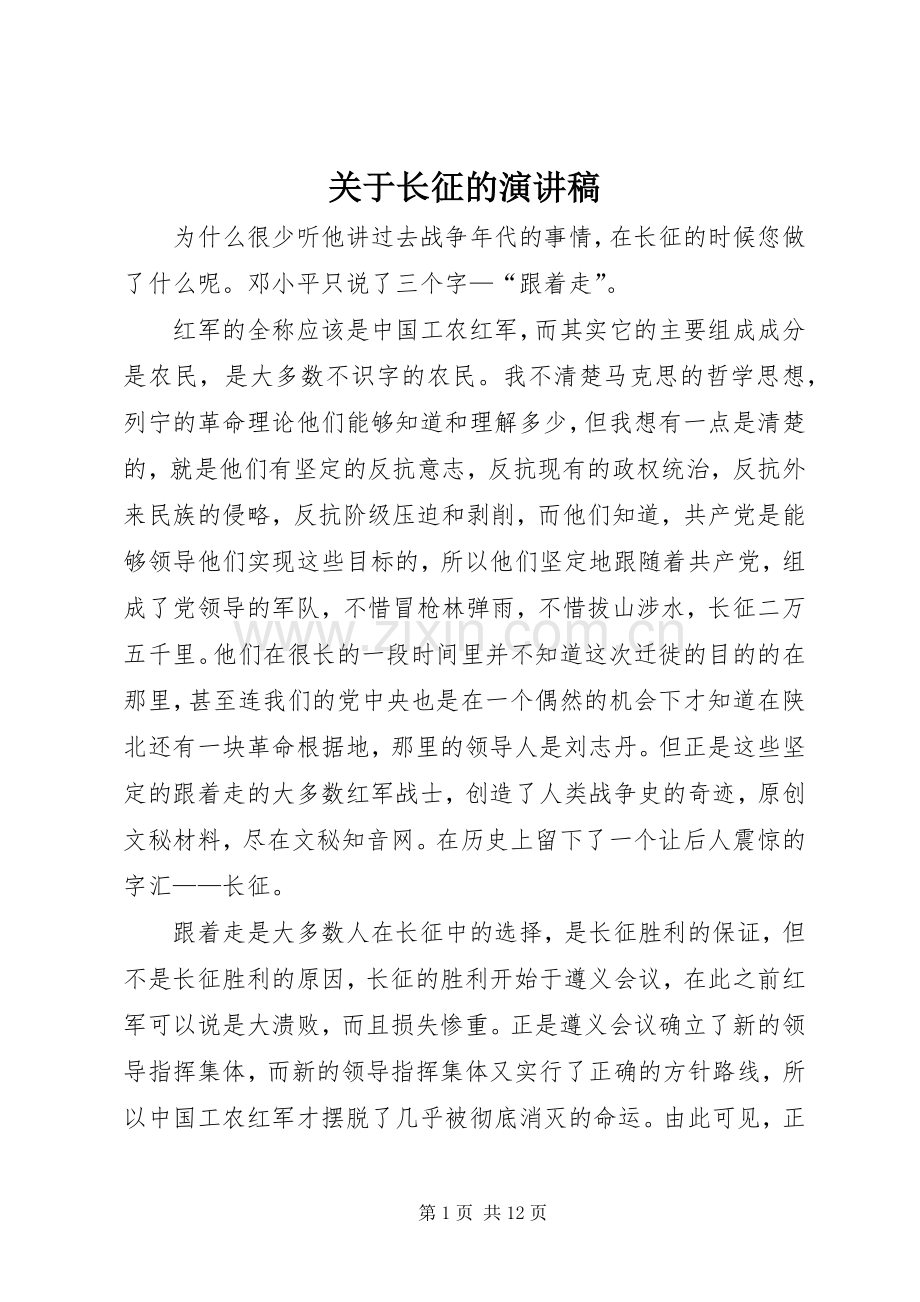 关于长征的演讲稿.docx_第1页