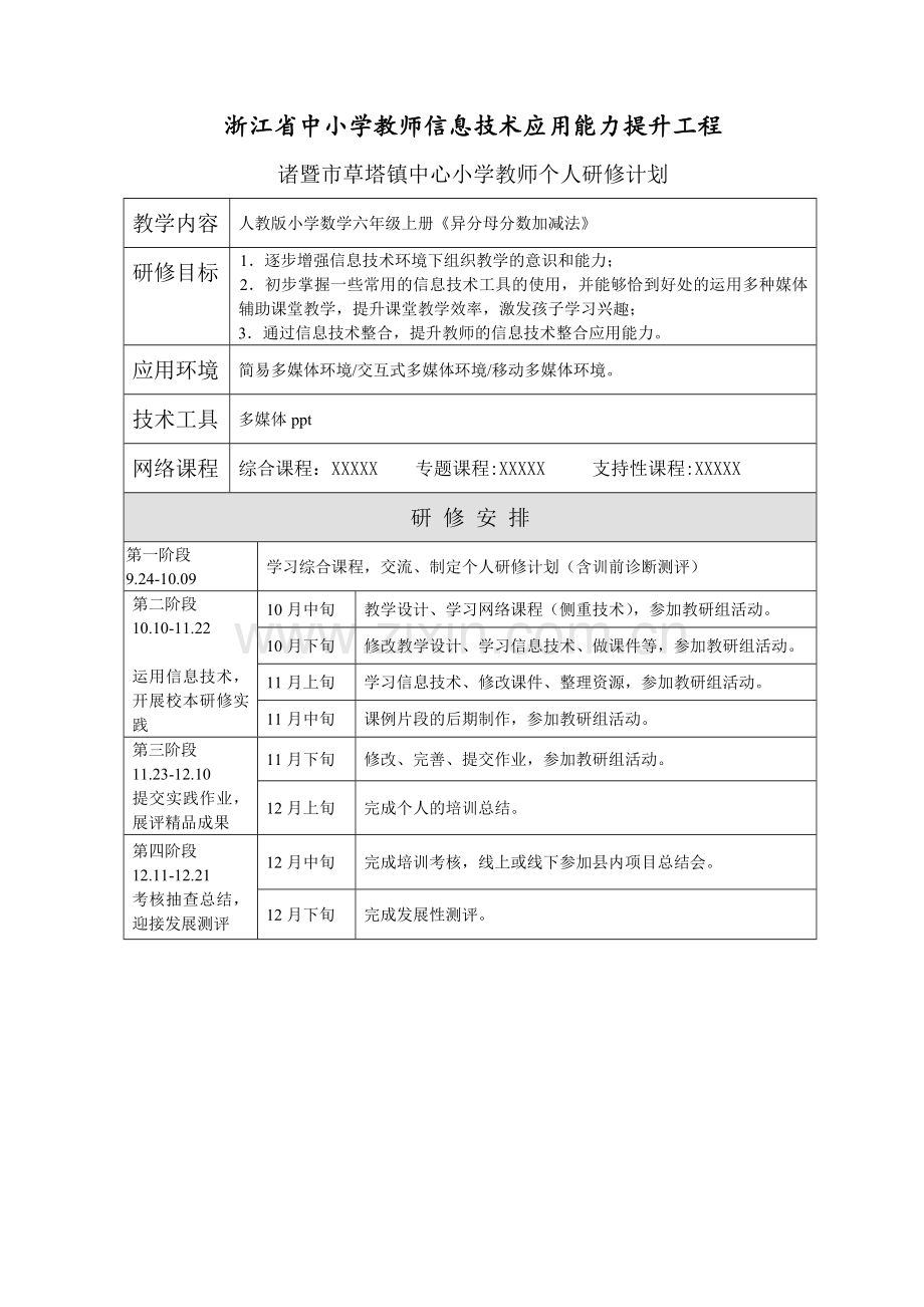 赵小波、个人研修计划.doc_第1页