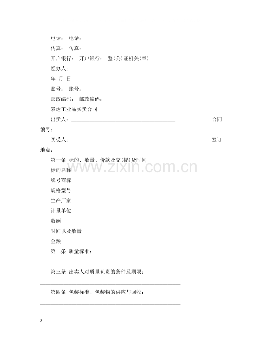 版工业品买卖合同.docx_第3页