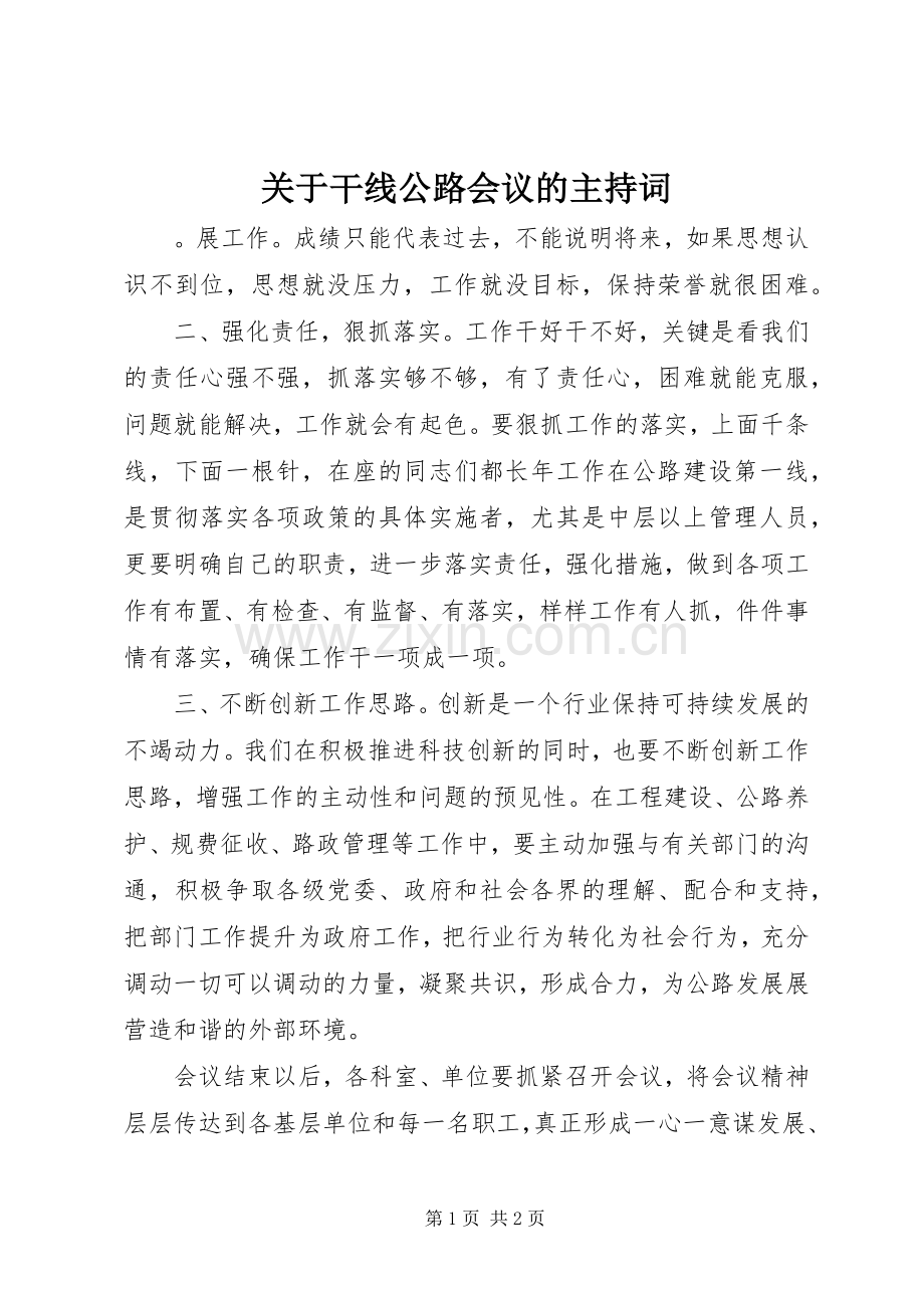 关于干线公路会议的主持词.docx_第1页