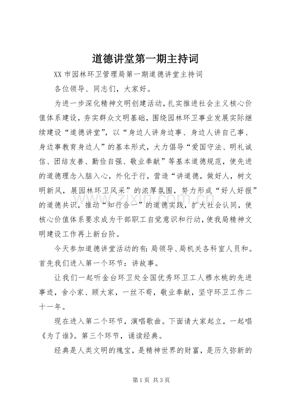 道德讲堂第一期主持稿(2).docx_第1页