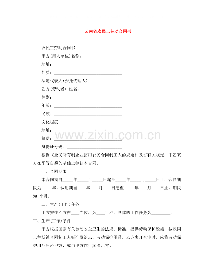 云南省农民工劳动合同书.docx_第1页