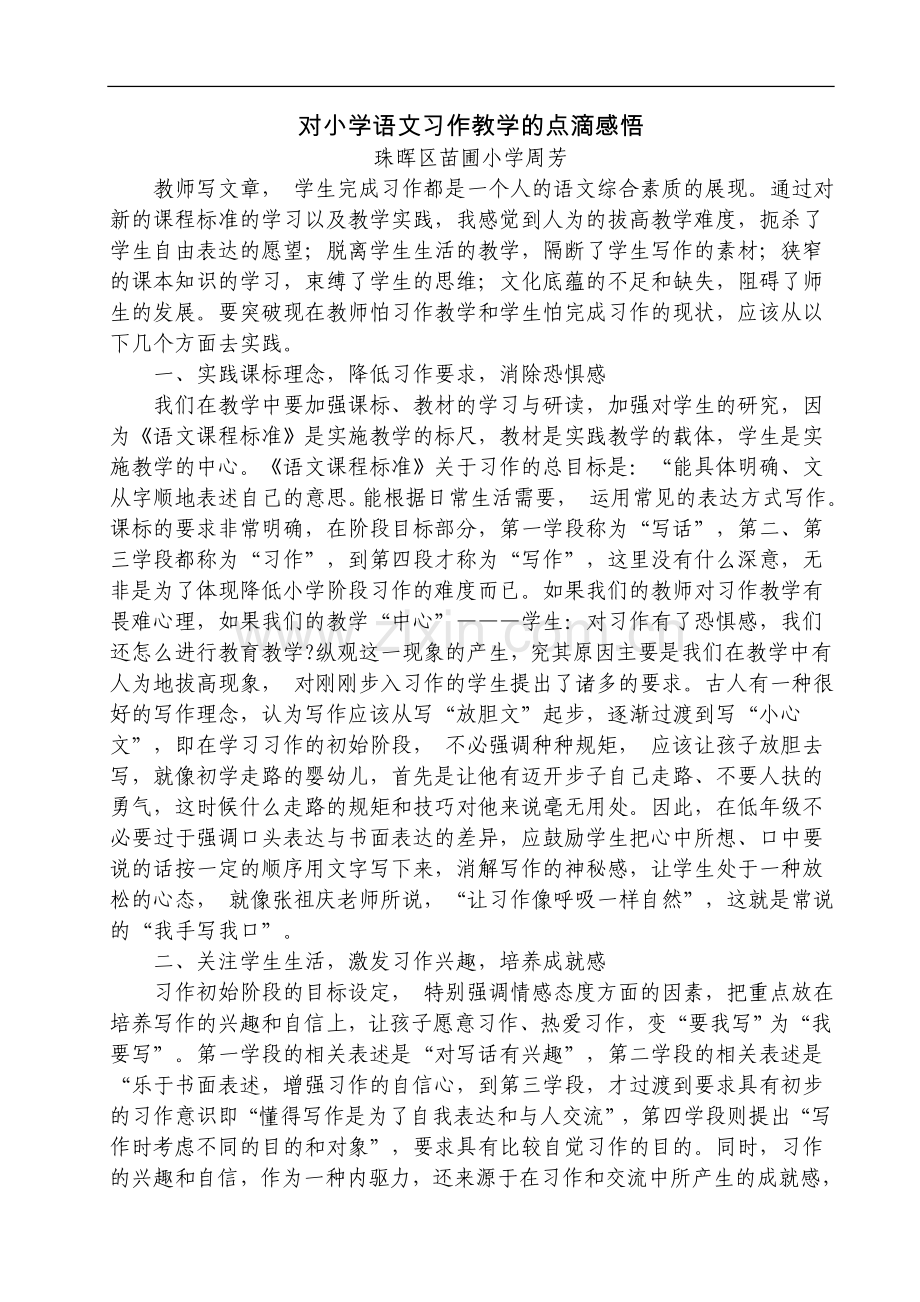 科学探究对小学语文习作教学的点滴感悟.doc_第1页