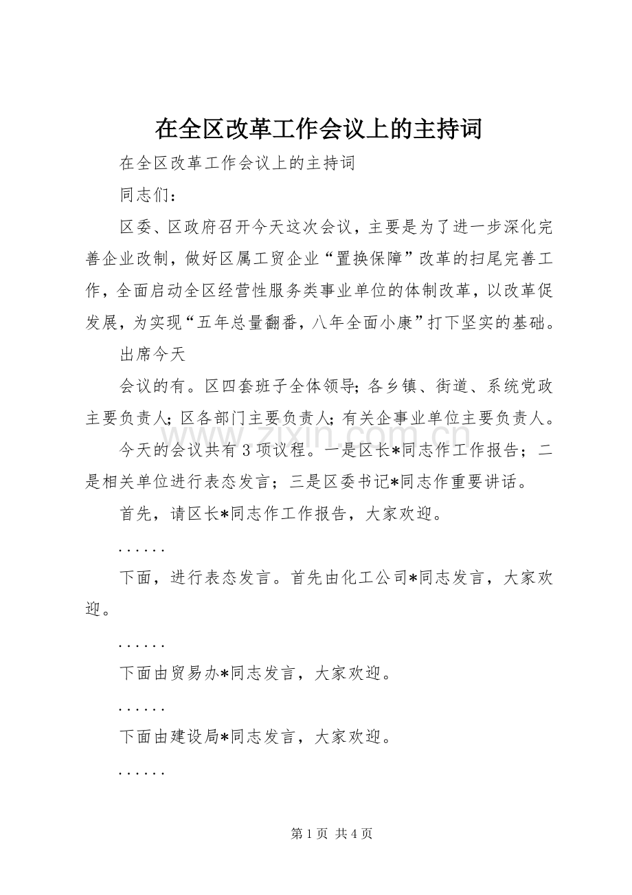 在全区改革工作会议上的主持稿.docx_第1页