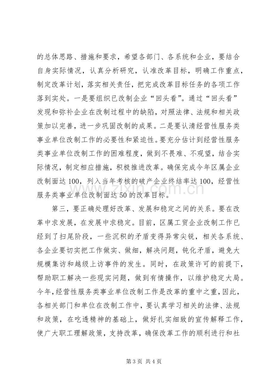 在全区改革工作会议上的主持稿.docx_第3页