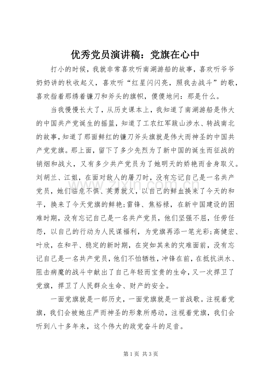 优秀党员演讲稿：党旗在心中.docx_第1页