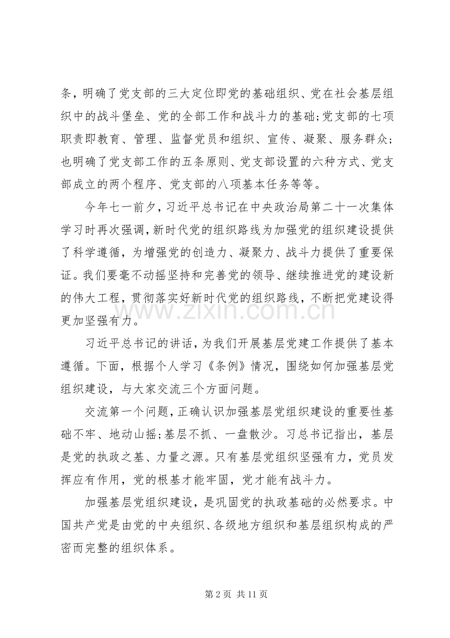 20XX年建强基层支部交流发言材料致辞.docx_第2页