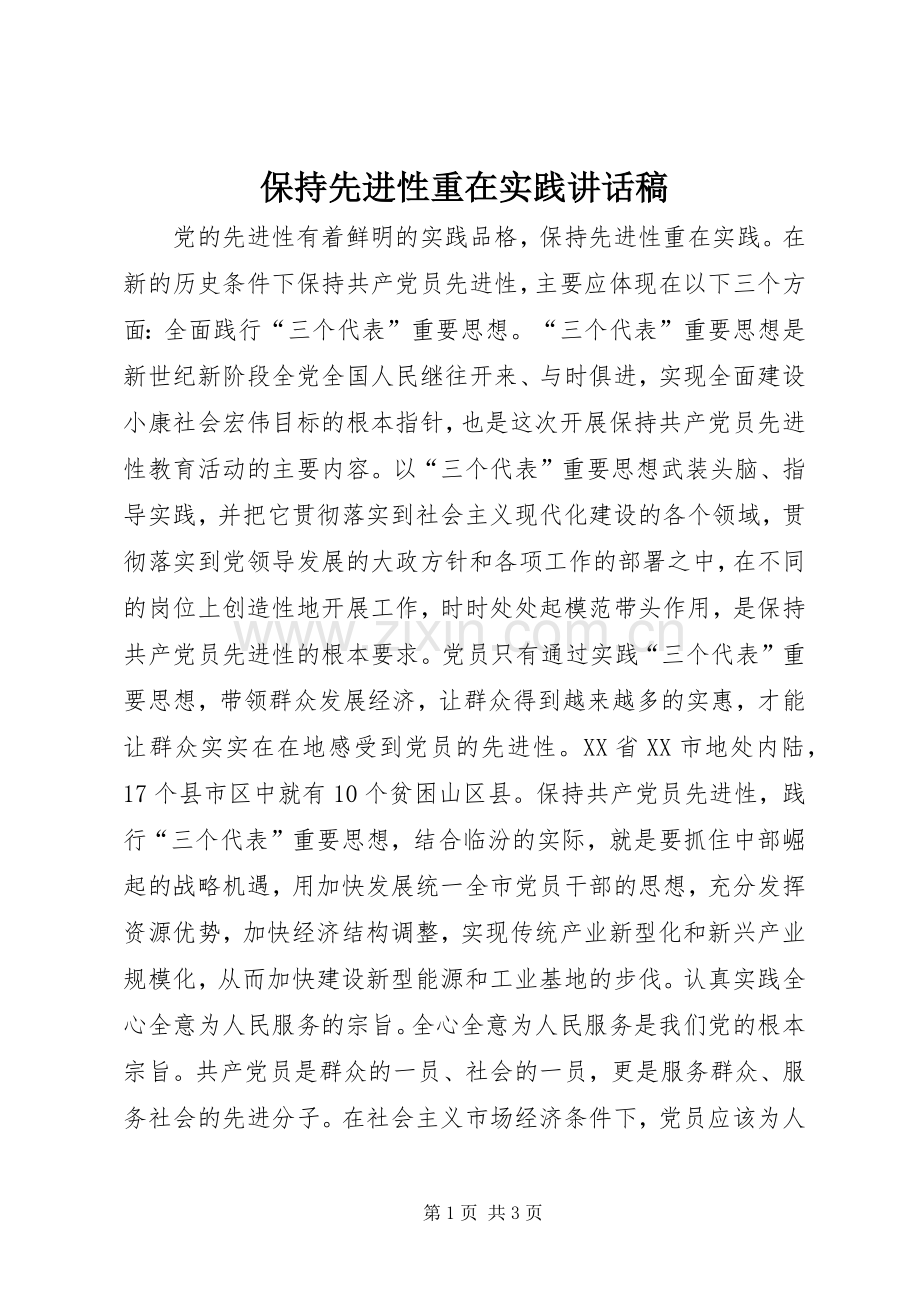 保持先进性重在实践讲话稿.docx_第1页