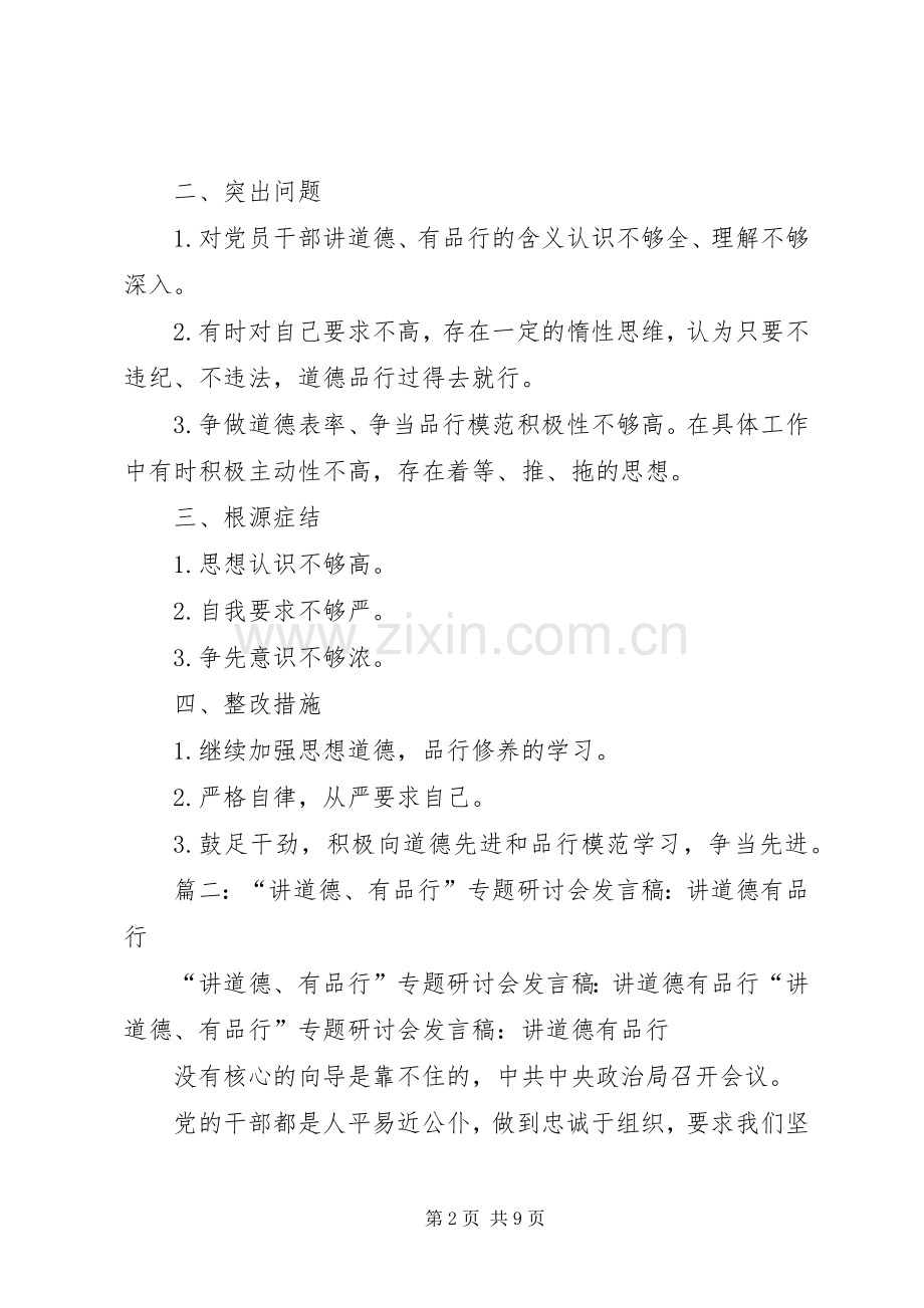 县领导“讲道德、有品行”学习研讨会发言提纲材料.docx_第2页