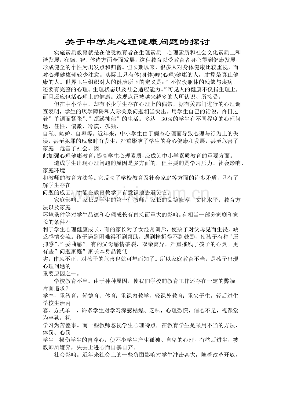 关于中学生心理健康问题的探讨.doc_第1页