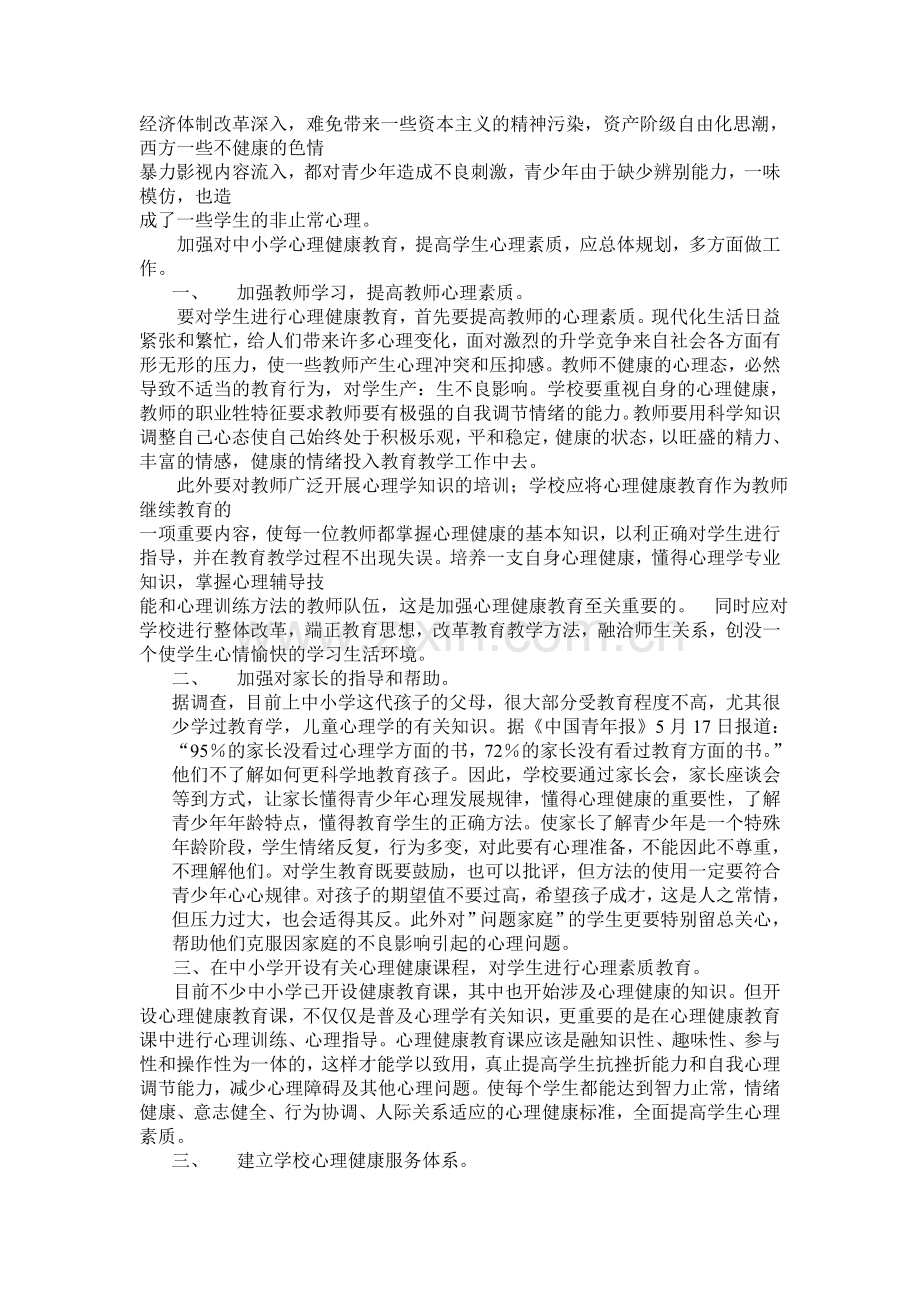 关于中学生心理健康问题的探讨.doc_第2页