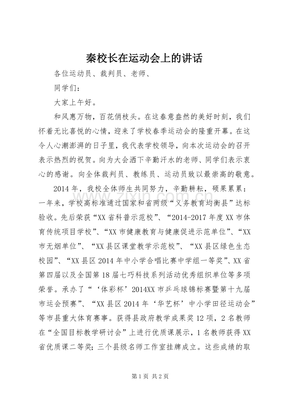 秦校长在运动会上的讲话.docx_第1页