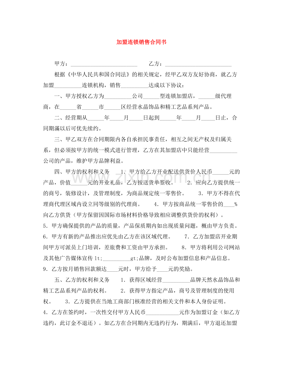 加盟连锁销售合同书.docx_第1页