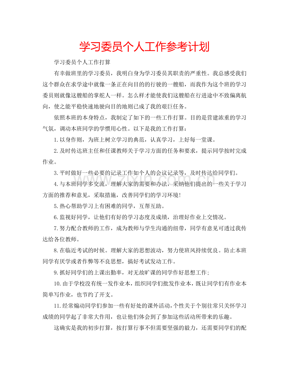 学习委员个人工作参考计划.doc_第1页